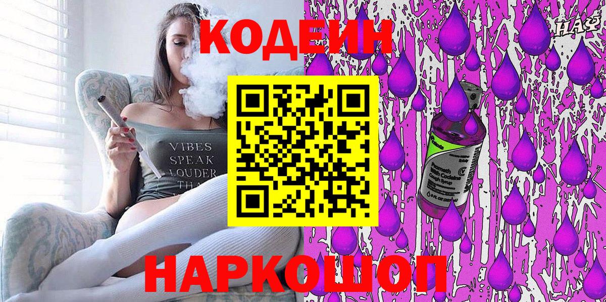 Борзя  Codein Purple Drank  Вход с VPN  Кодеиновый сироп Lean напиток Lean (лин) 